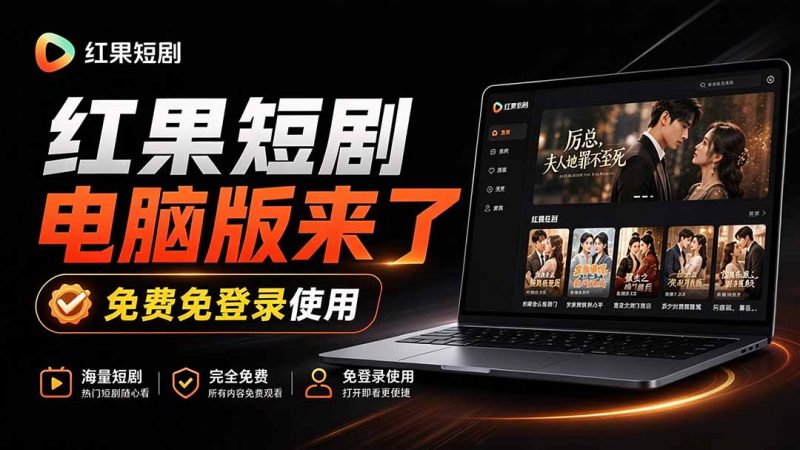 Github最新热门项目!红果短剧电脑版+TV版本来了,大屏追剧更爽,体验丝滑安装即用 hongguo-desktop-紫橙项目网