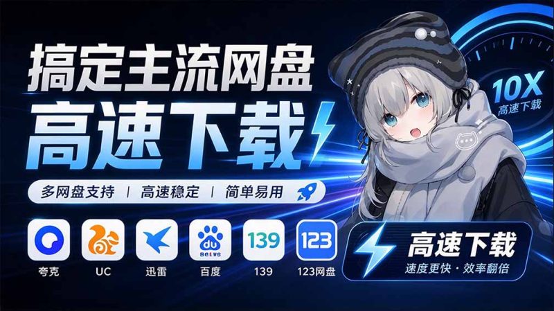 支持多久主流网盘平台并解析高速下载,Github上最新的开源工具!永久免费使用,YunX云析桌面版-紫橙项目网