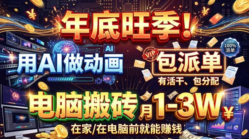 AI代做动画,旺季捡钱!一单500-1000+,提供做单渠道,新手可做!-紫橙项目网