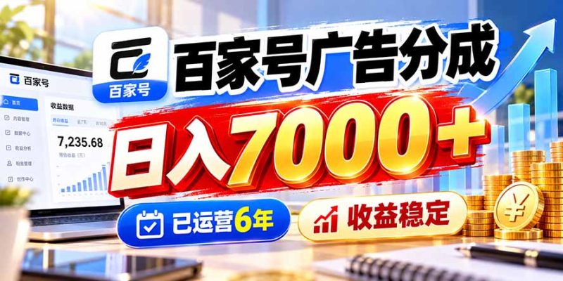 百家号广告分成,日入7000+已运营6年,收益稳定-紫橙项目网