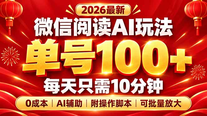 微信阅读AI新玩法,日做10分钟,单号100+,0成本可批量放大,附脚本-紫橙项目网