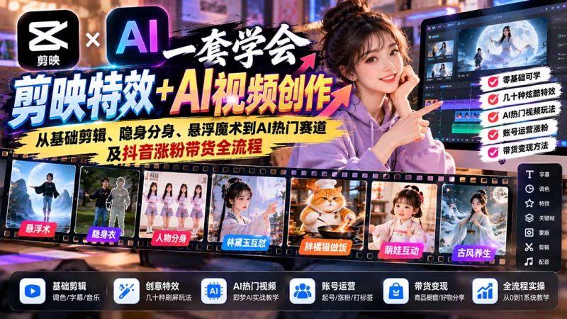 一套学会剪映特效+AI视频创作:从基础剪辑、隐身分身、悬浮魔术到AI热门赛道及抖音涨粉带货全流程-紫橙项目网