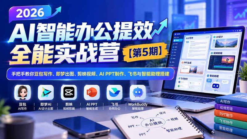2026AI智能办公提效实战营【第5期】-无水印:手把手教你豆包写作+即梦出图+剪映视频+AI PPT制作+飞书与智能助理搭建 - 中创网