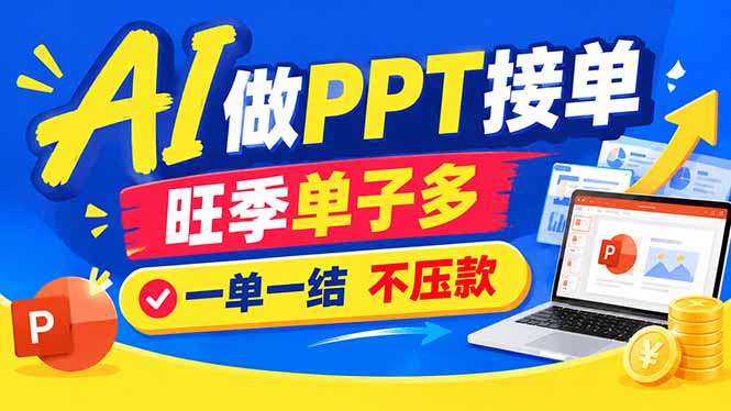 AI代做PPT疯了！一单500+，旺季订单爆满，附全套接单资源 - 中创网
