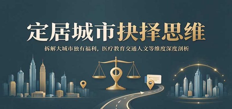 定居城市抉择思维:拆解大城市独有福利,医疗教育交通人文等维度深度剖析-紫橙项目网