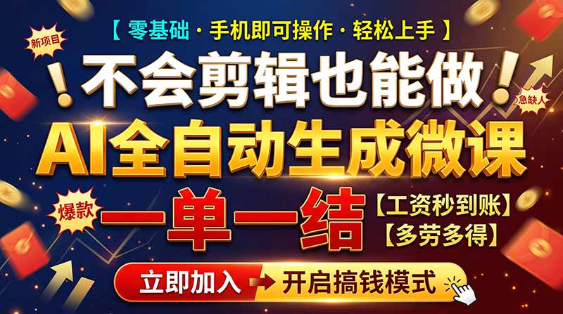 AI做微课赚钱,一单300~800,当天结算附渠道,老师需求大,小白可做,-紫橙项目网