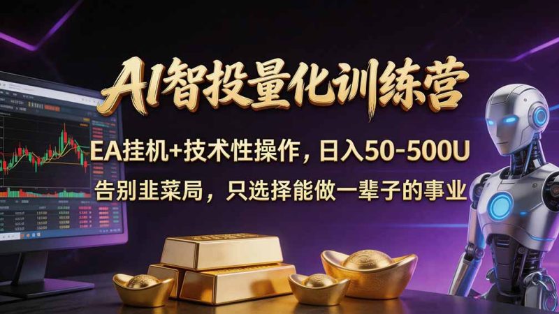 普通人也能玩转 AI 量化:不盯盘、不熬夜,一套智投 EA 让策略自动跑-紫橙项目网