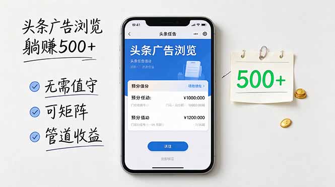 头条广告浏览躺赚500+无需值守,可矩阵并附有管道收益-紫橙项目网