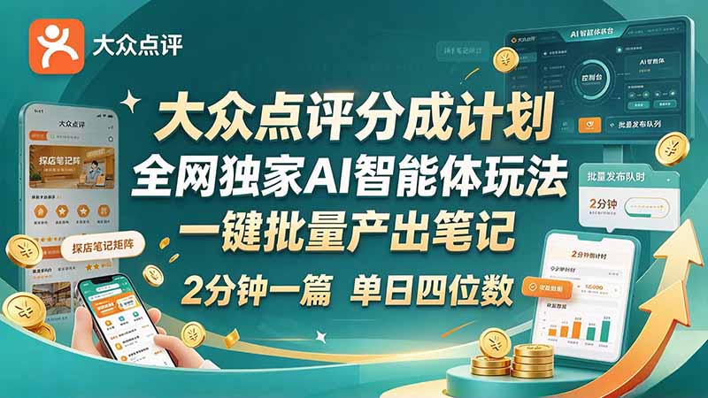 最新大众点评分成计划 全网独家 AI 智能体玩法,一键批量产出笔记,2 分钟一篇,新手直接跑出单日四位数-紫橙项目网