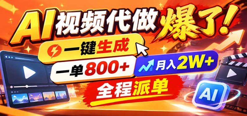 AI代做视频疯了,一小时出一套,单子接不完,提供派单资源,月稳2W!-紫橙项目网