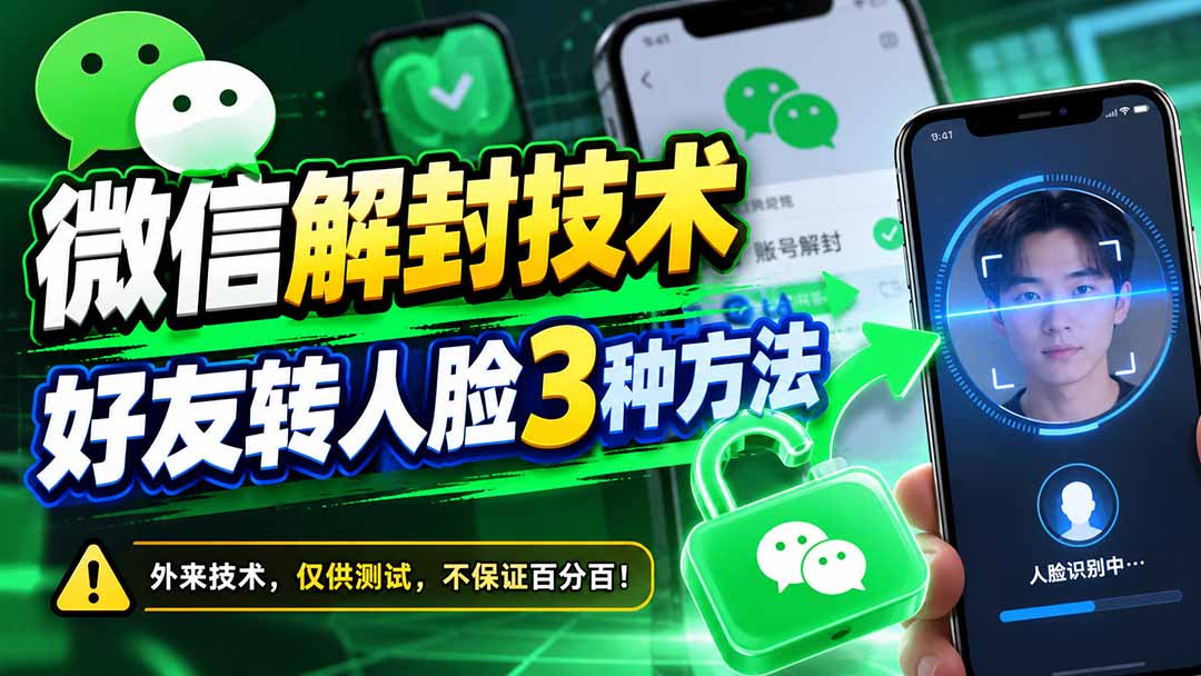 微信解封技术，好友转人脸3种方法