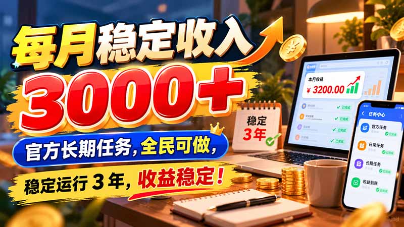 每月稳定收入 3000+ 官方长期任务,全民可做, 稳定运行 3 年,收益稳定!-紫橙项目网