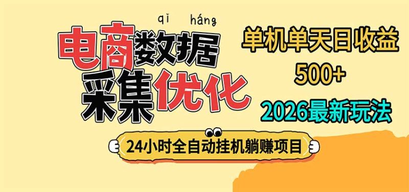 24小时全挂机,单机单天收益 500+,电商数据采集优化-紫橙项目网