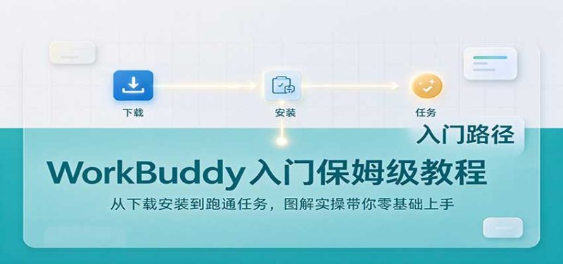 WorkBuddy入门保姆级教程:从下载安装到跑通任务,图解实操带你零基础上手-紫橙项目网