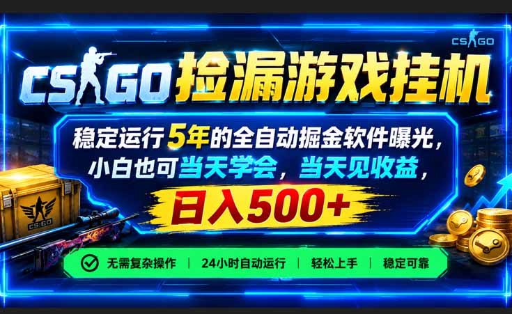 CSGO捡漏游戏挂机,稳定运行5年的全自动掘金软件曝光,小白也可当天学会,当天见收益,日入500+-紫橙项目网