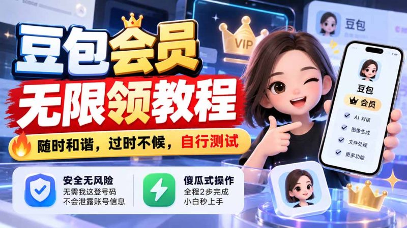 豆包会员无限领教程,随时和谐,过时不候,自行测试-紫橙项目网