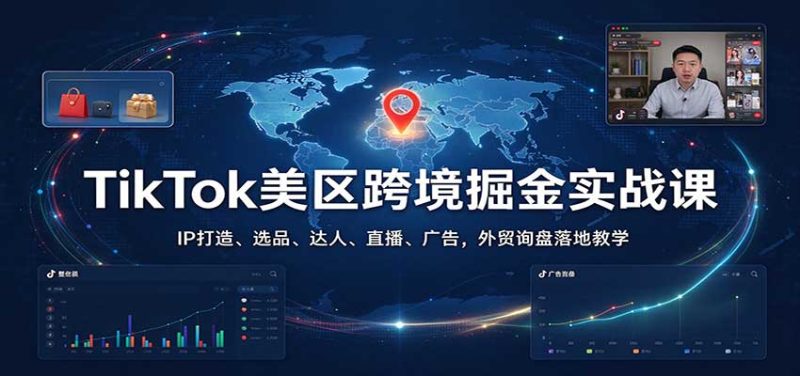 TikTok美区跨境掘金实战课:IP打造、选品、达人、直播、广告,外贸询盘落地教学-紫橙项目网