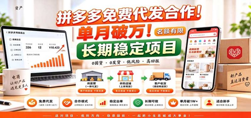 拼多多免费代发合作|单月破万!长期稳定项目,名额有限-紫橙项目网
