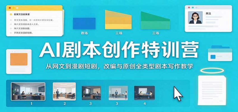 AI剧本创作特训营:从网文到漫剧短剧,改编与原创全类型剧本写作教学-紫橙项目网
