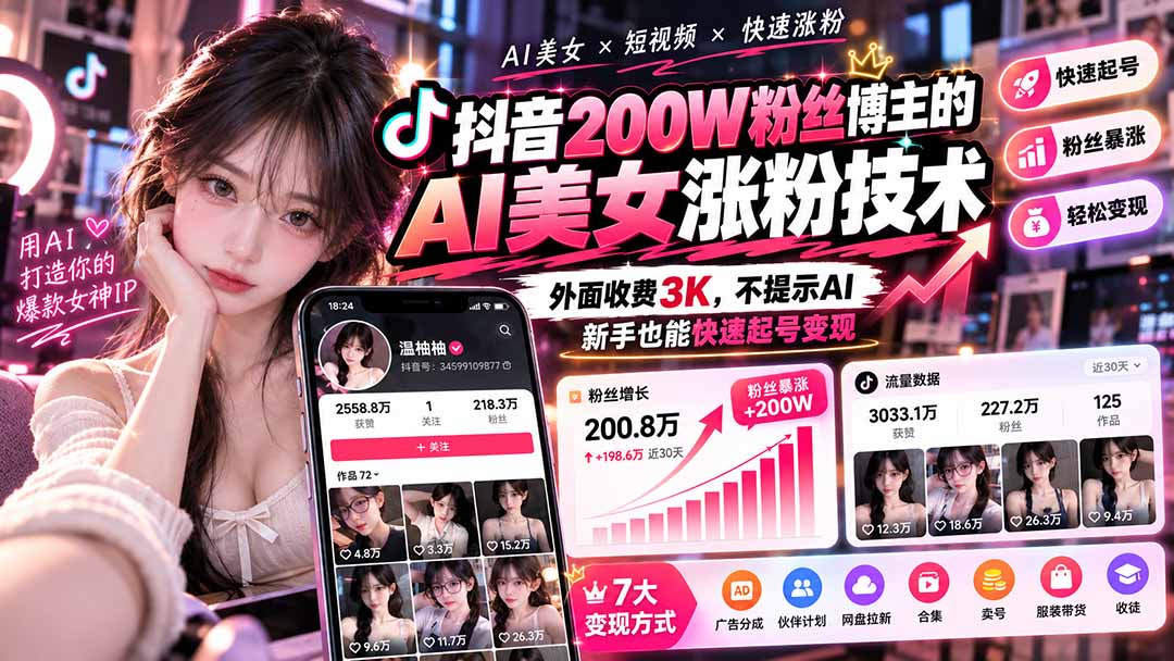抖音200W粉丝博主的AI美女涨粉技术，外面收费3K，不提示AI，新手也能快速起号变现