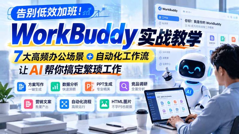告别低效加班!WorkBuddy实战教学,7大高频办公场景+自动化工作流,让AI帮你搞定繁琐工作-紫橙项目网